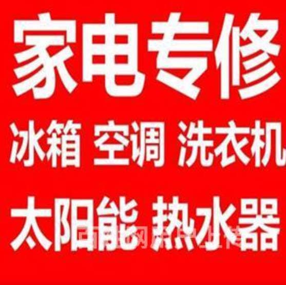 全市低价上门精修║空调║冰箱║洗衣机║热水器║厨电