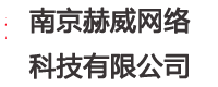 南京赫威网络科技有限公司